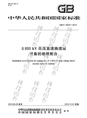 GB/T 28541-2012±800kV高压直流换流站设备的绝缘配合 2019年注册电气工程师发输变电专业新增标准规范