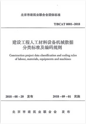 T/BCAT 0001-2018建设工程人工材料设备机械数据 分类标准及编码规则  中国建筑工业出版社