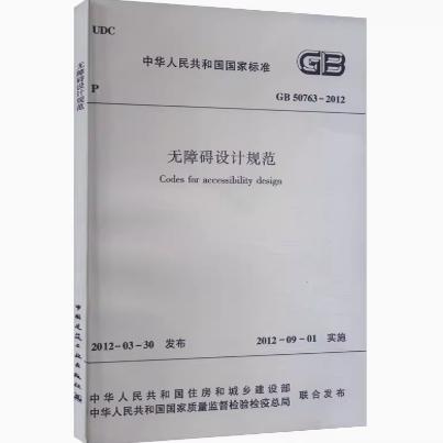 GB 50763-2012 无障碍设计规范 - 封面