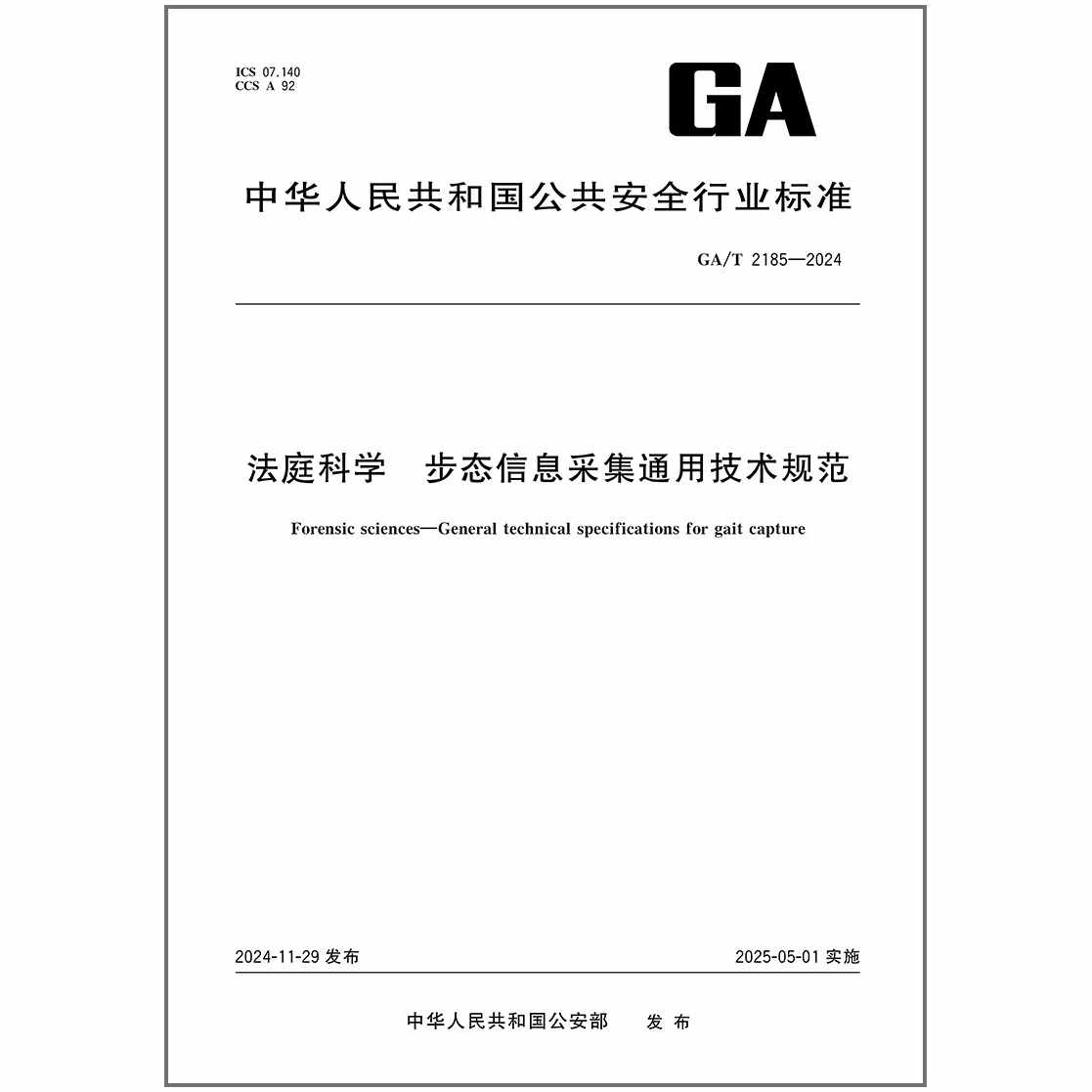 GA/T 2185-2024 法庭科学 步态信息采集通用技术规范