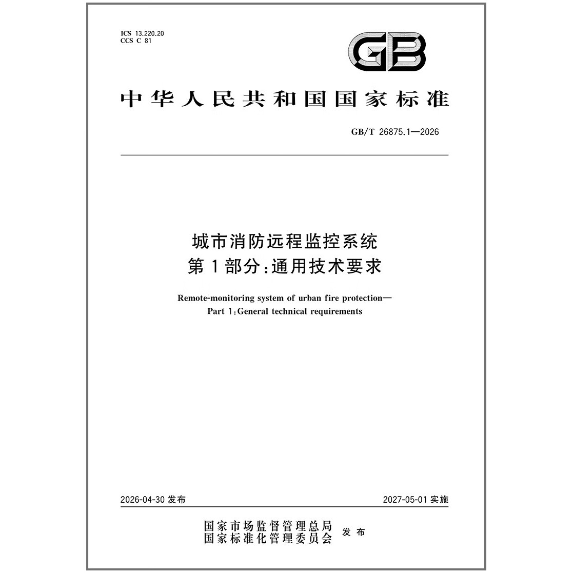 GB/T 26875.1-2026 城市消防远程监控系统 第1部分：通用技术要求