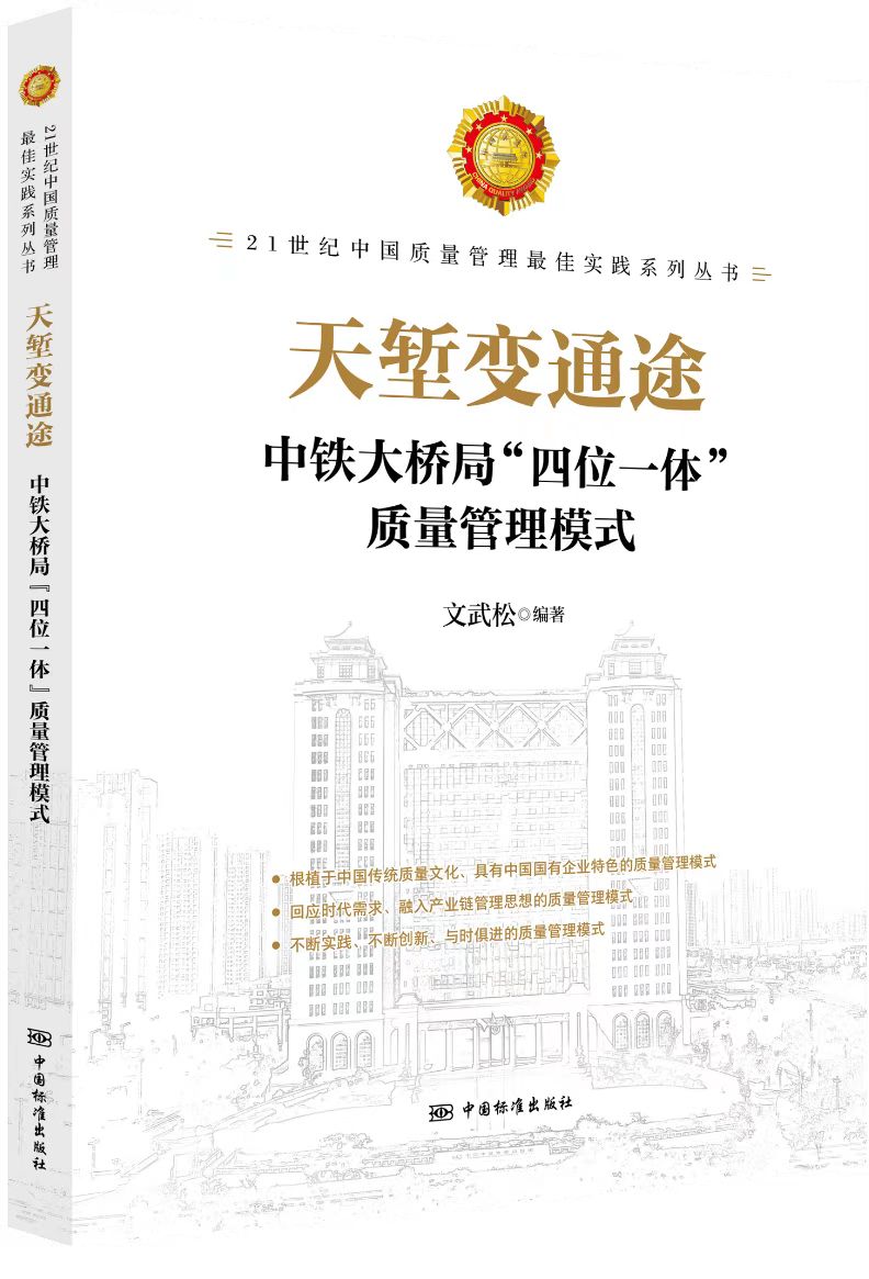 天堑变通途——中铁大桥局“四位一体”质量管理模式