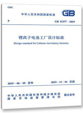 GB 51377-2019 锂离子电池工厂设计标准