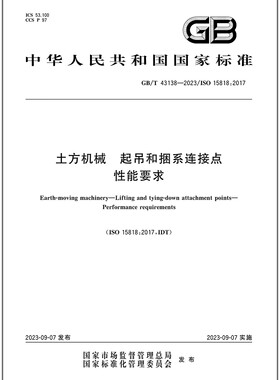 GB/T 43138-2023 土方机械 起吊和捆系连接点 性能要求