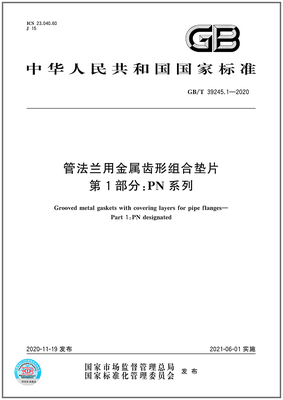 法兰金属齿形组合垫片部分