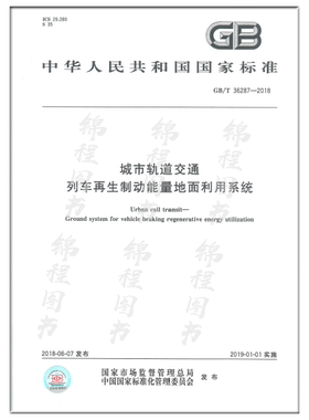 GB/T 36287-2018 城市轨道交通 列车再生制动能量地面利用系统