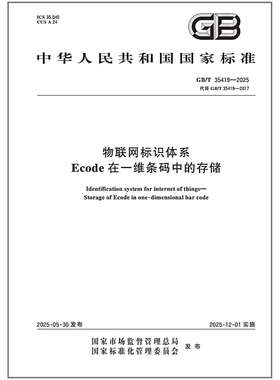 GB/T 35419-2025 物联网标识体系 Ecode在一维条码中的存储