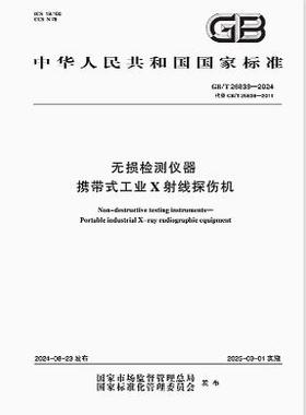 GB/T 26838-2024 无损检测仪器 携带式工业X射线探伤机