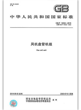 GB/T 19232-2019风机盘管机组 替代 GB/T 19232-2003 是图书