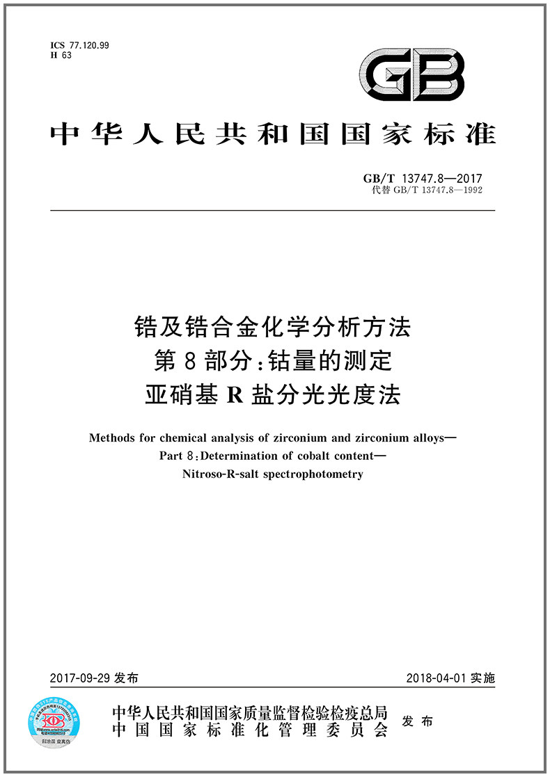 8-2017 锆及锆合金化学分析方法 第8部分:钴量的测定 亚硝基r盐分光