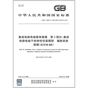 GB/T 44807.3-2025 集成电路电磁兼容建模 第3部分:集成电路电磁干扰特性仿真模型 辐射发射建模(ICEM-RE)