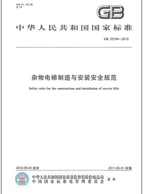 GB 25194-2010杂物电梯制造与安装安全规范