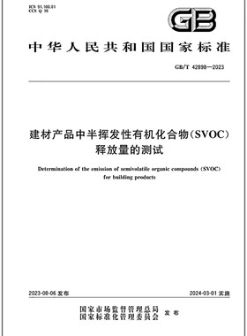 GB/T 42898-2023 建材产品中半挥发性有机化合物（SVOC）释放量的测试