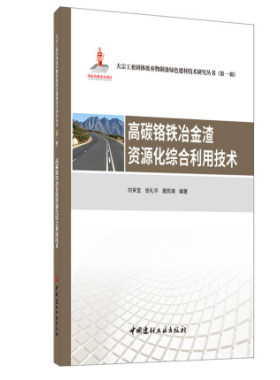 高碳铬铁冶金渣资源化综合利用技术 刘来宝等编 大宗工业固体废弃物制备绿色建材技术研究丛书.第一辑