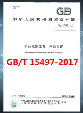 GB/T 15497-2017 企业标准体系 产品实现