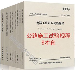 集料试验规程 2018年现行规范 土工试验规程水泥混凝土试验规程 沥青试验规程 路基路面测试规程 公路工程施工试验规程一套8本