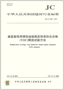 2021 2599 建筑装 饰用弹性地板挥发性有机化合物 释放试验方法 voc
