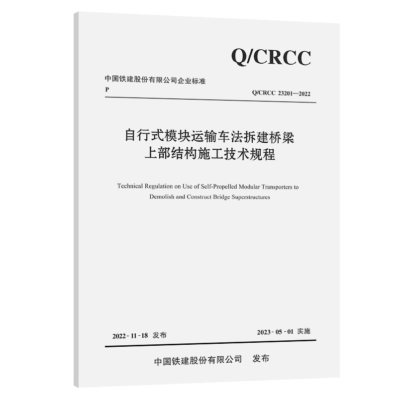 Q/CRCC  23201-2022自行式模块运输车法拆建桥梁上部结构施工技术规程