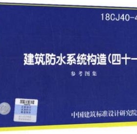 18CJ40-41 建筑防水系统构造 （四十一） 中国建筑标准设计研究院 中国建筑标准设计研究院著