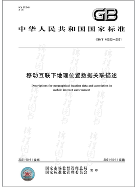 GB/T 40522-2021移动互联下地理位置数据关联描述