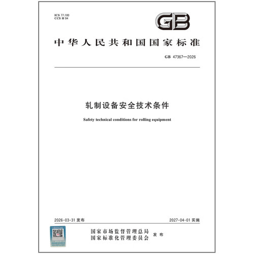 GB 47367-2026 轧制设备安全技术条件