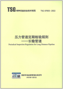 D7003 2023年3月1日实施 2022 长输管道 特种设备安全技术规范 压力管道定期检验规则 TSG