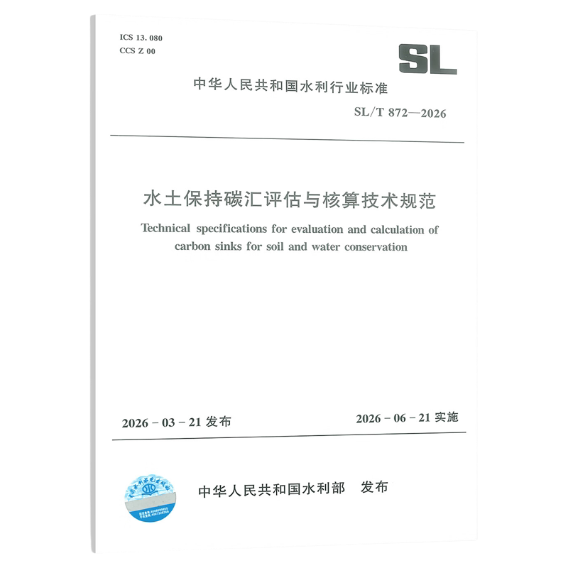 SL/T 872-2026 水土保持碳汇评估与核算技术规范