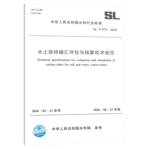 SL/T 872-2026 水土保持碳汇评估与核算技术规范