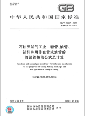 GB/T 20657-2022石油天然气工业 套管、油管、钻杆和用作套管或油管的管线管性能公式及计算