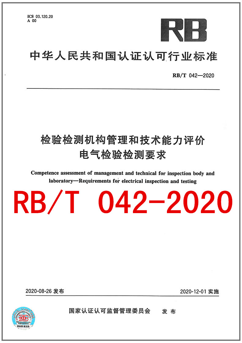 RB/T 042-2020 检验检测机构管理和技术能力评价 电气检验检测要求