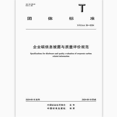 T/CCAA 96-2024 企业碳信息披露与质量评价规范
