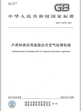 GB/T 40379-2021户用和类似用途组合式空气处理机组  是图书