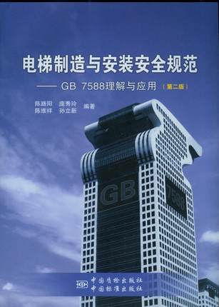 GB 7588《电梯制造与安装安全规范》理解与应用(第二版)