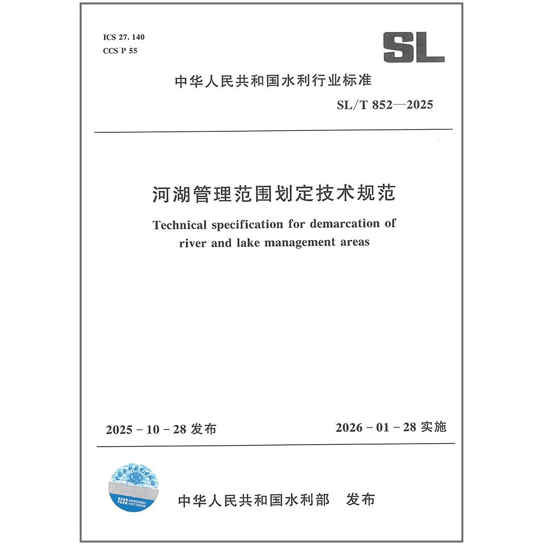 SL/T 852-2025 河湖管理范围划定技术规范 水利行业标准