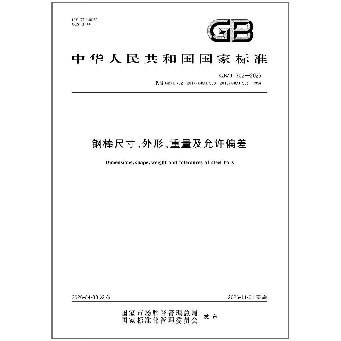 GB/T 702-2026 钢棒尺寸、外形、重量及允许偏差 替代GB/T 702-2017;GB/T 908-2019;GB/T 905-1994