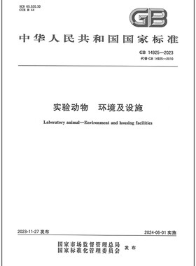 GB 14925-2023 实验动物 环境及设施 代替GB 14925-2010