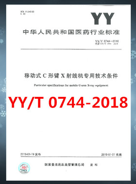 YY/T 0744-2018移动式C形臂X射线机专用技术条件