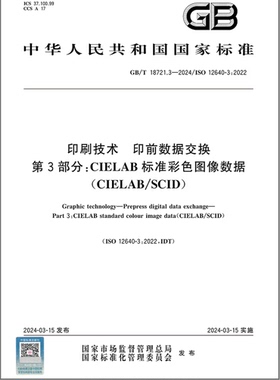 GB/T 18721.3-2024 印刷技术 印前数据交换 第3部分： CIELAB标准彩色图像数据(CIELAB/SCID)