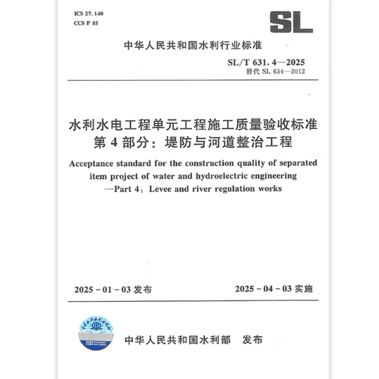 SL/T 631.4-2025 水利水电工程单元工程施工质量验收标准第4部分:堤防与河道整治工程 2025年4月3日实施 代替SL 634-2012