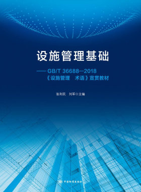 设施管理基础教程--GB/T 36688-2018《设施管理 术语》宣贯教材