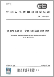 GB/T 42572-2023 信息安全技术 可信执行环境服务规范