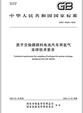 GB/T 44262-2024 质子交换膜燃料电池汽车用氢气采样技术要求