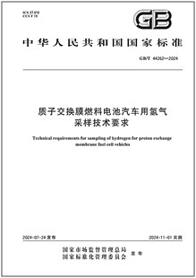 2024 44262 质子交换膜燃料电池汽车用氢气采样技术要求