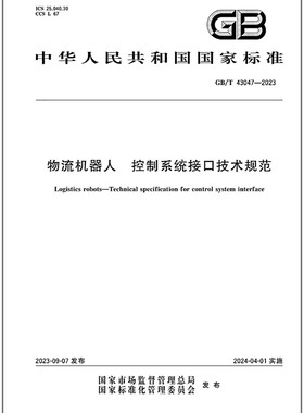 GB/T 43047-2023 物流机器人 控制系统接口技术规范