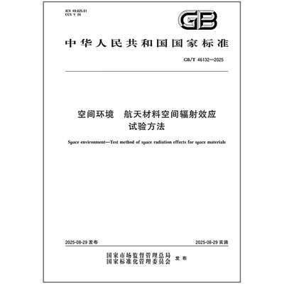 GB/T 46132-2025 空间环境 航天材料空间辐射效应试验方法