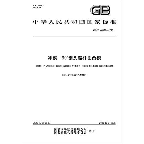 GB/T 46638-2025 冲模 60°锥头缩杆圆凸模   是图书