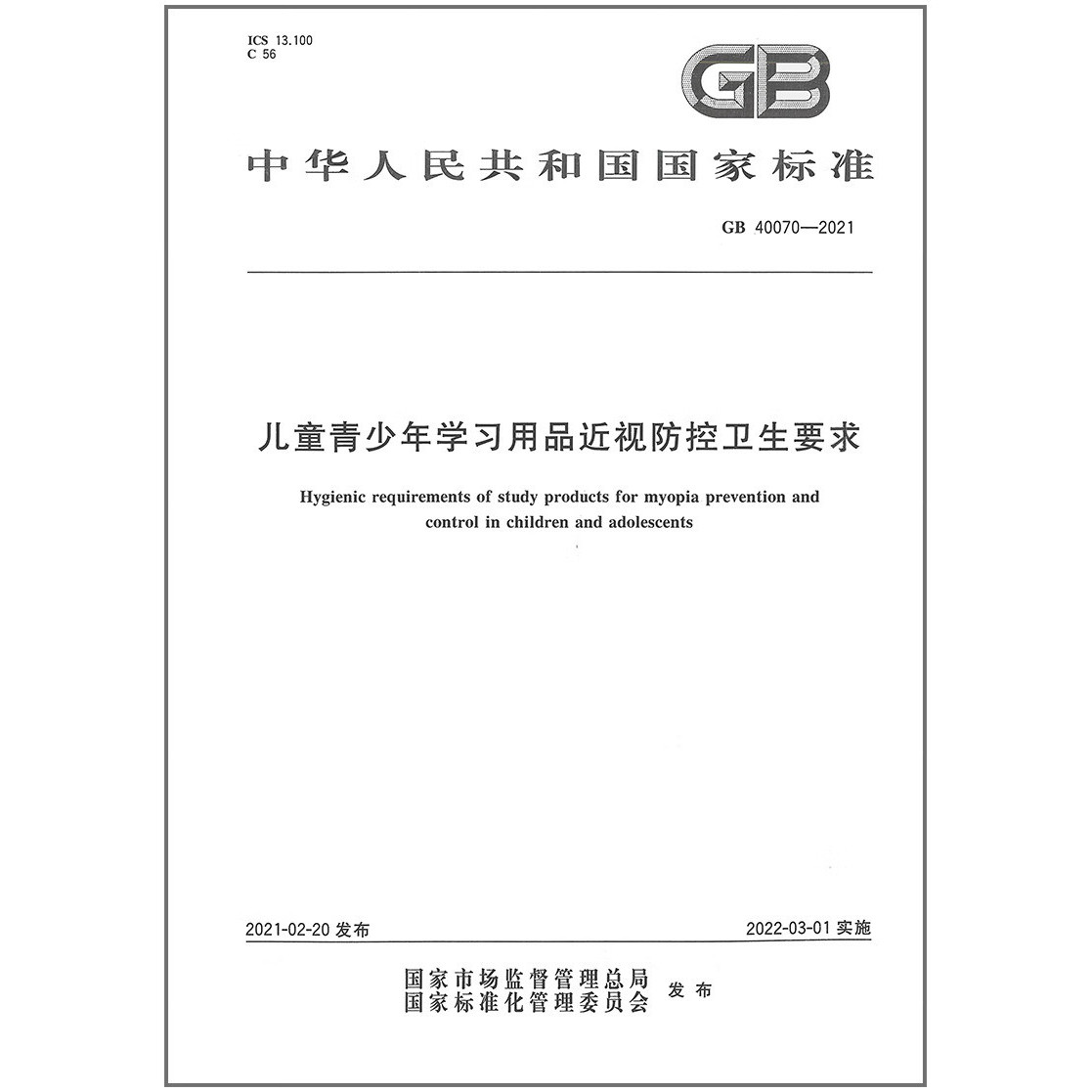 GB 40070-2021 儿童青少年学习用品近视防控卫生要求,书籍/杂志/报纸,其他考试,淘宝优惠券,粉丝福利购,淘宝优惠卷