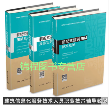 全3本 建筑信息化服务技术人员职业技术辅导教材 装配式建筑BIM技术概论+操作实务+装配式钢结构建筑与BIM技术应用
