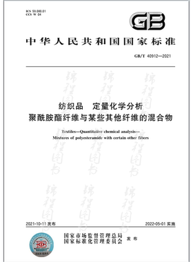 GB/T 40912-2021纺织品 定量化学分析 聚酰胺酯纤维与某些其他纤维的混合物   是图书