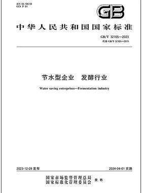 GB/T 32165-2023 节水型企业 发酵行业